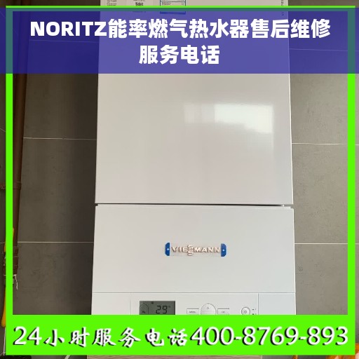 NORITZ能率燃气热水器售后维修服务电话