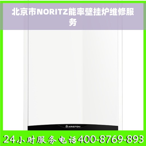 北京市NORITZ能率壁挂炉维修服务