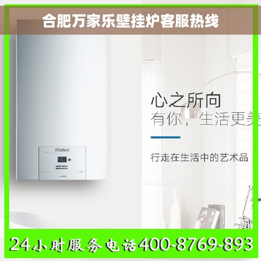 合肥万家乐壁挂炉客服热线