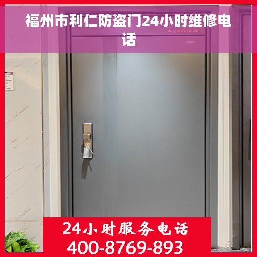 福州市利仁防盗门24小时维修电话