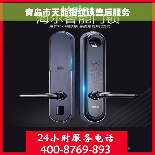 青岛市天能指纹锁售后服务