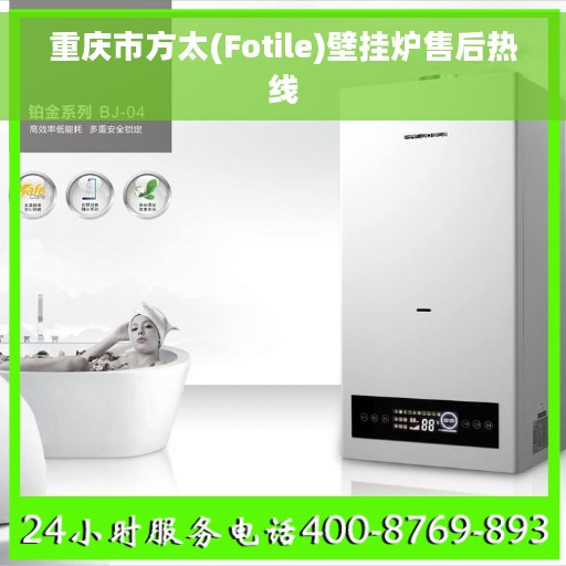 重庆市方太(Fotile)壁挂炉售后热线 重庆市方太(Fotile)壁挂炉售后热线