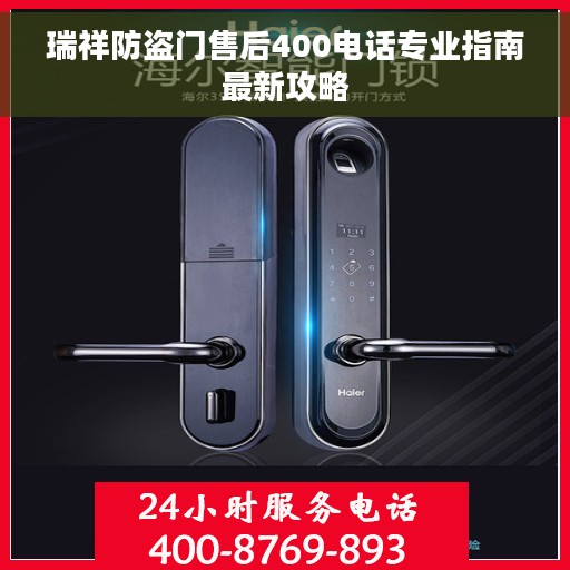 瑞祥防盗门售后400电话专业指南最新攻略