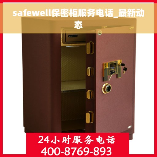 safewell保密柜服务电话_最新动态