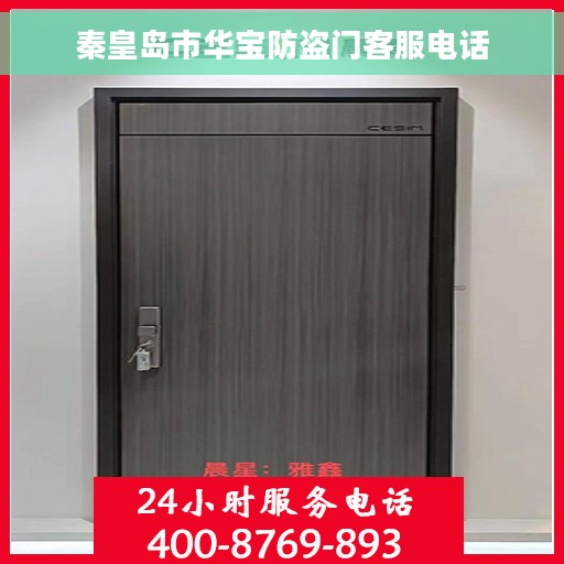 秦皇岛市华宝防盗门客服电话