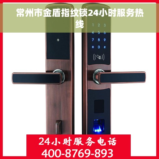 常州市金盾指纹锁24小时服务热线