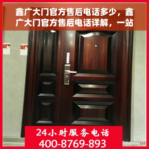 鑫广大门官方售后电话多少，鑫广大门官方售后电话详解，一站式服务热线揭秘！