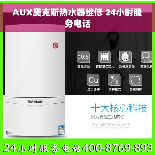 AUX奥克斯热水器维修 24小时服务电话