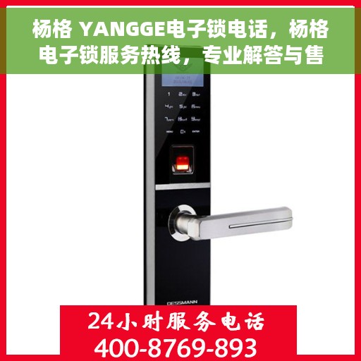 杨格 YANGGE电子锁电话，杨格电子锁服务热线，专业解答与售后支持