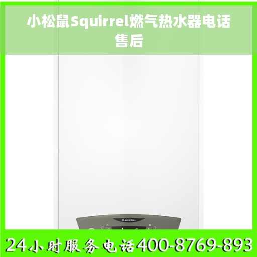 小松鼠Squirrel燃气热水器电话售后