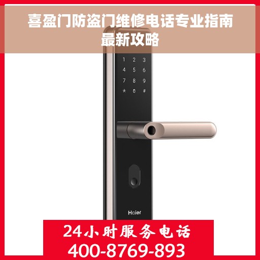 喜盈门防盗门维修电话专业指南最新攻略
