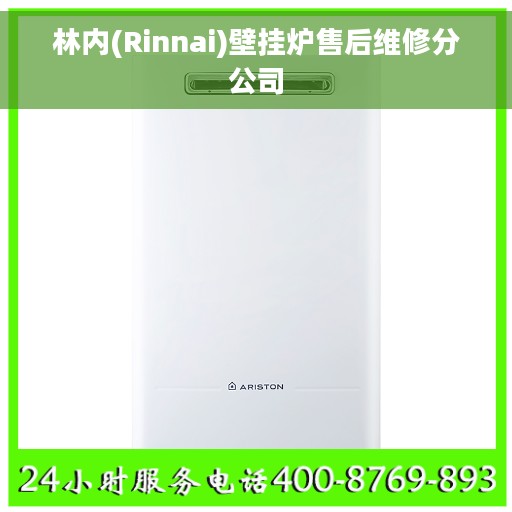 林内(Rinnai)壁挂炉售后维修分公司