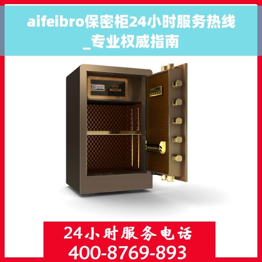 aifeibro保密柜24小时服务热线_专业权威指南