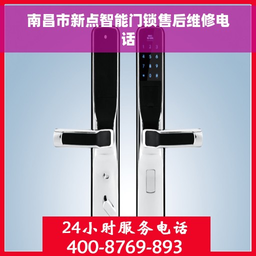 南昌市新点智能门锁售后维修电话