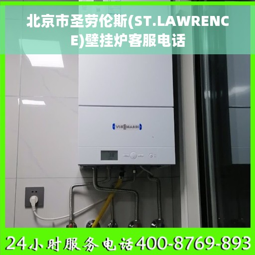 北京市圣劳伦斯(ST.LAWRENCE)壁挂炉客服电话