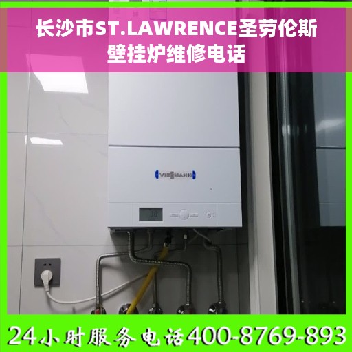 长沙市ST.LAWRENCE圣劳伦斯壁挂炉维修电话