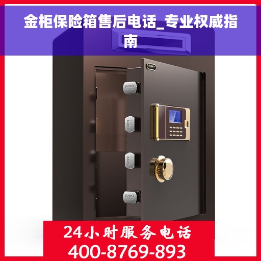 金柜保险箱售后电话_专业权威指南