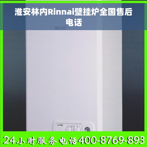 淮安林内Rinnai壁挂炉全国售后电话