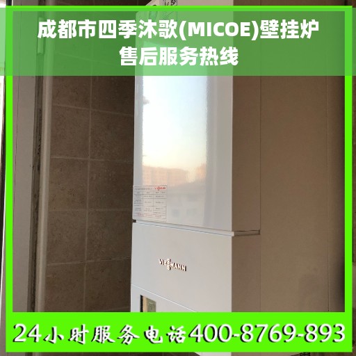 成都市四季沐歌(MICOE)壁挂炉售后服务热线