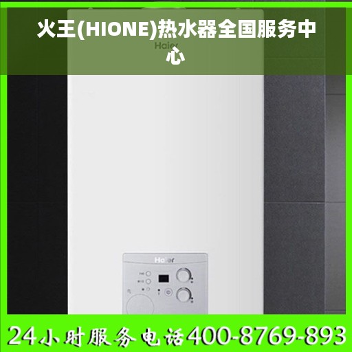 火王(HIONE)热水器全国服务中心