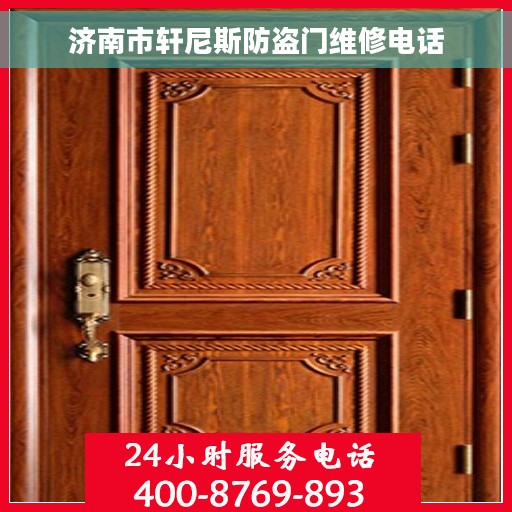 济南市轩尼斯防盗门维修电话