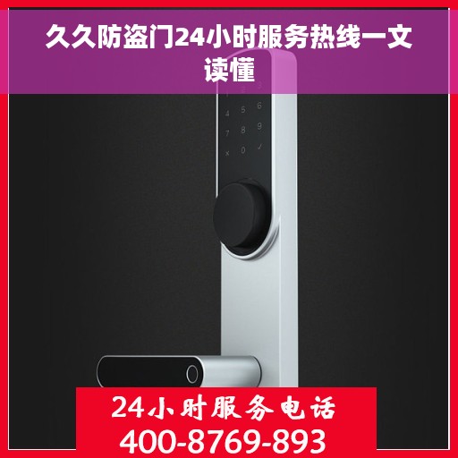 久久防盗门24小时服务热线一文读懂