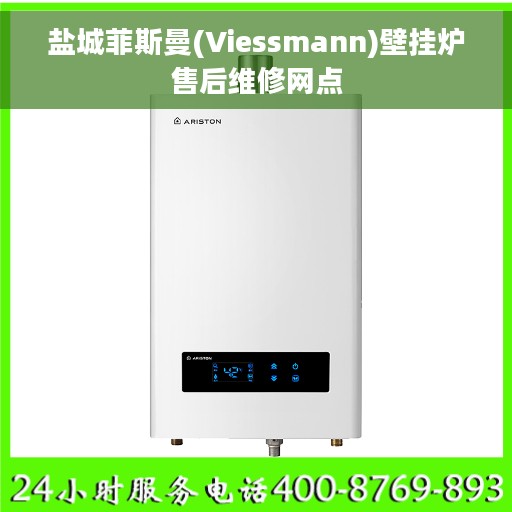 盐城菲斯曼(Viessmann)壁挂炉售后维修网点