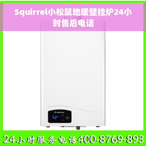 Squirrel小松鼠地暖壁挂炉24小时售后电话