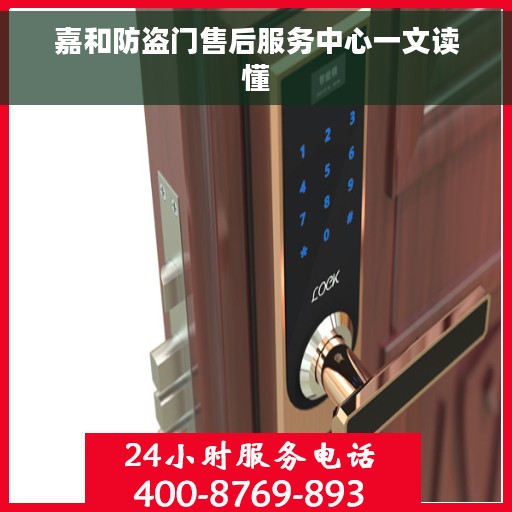 嘉和防盗门售后服务中心一文读懂