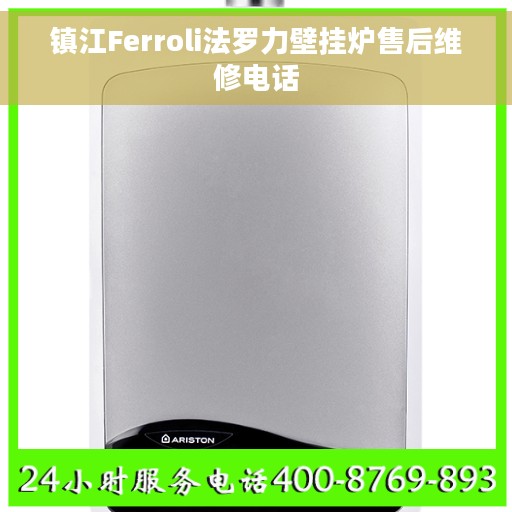 镇江Ferroli法罗力壁挂炉售后维修电话