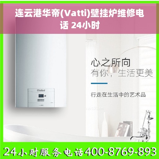 连云港华帝(Vatti)壁挂炉维修电话 24小时