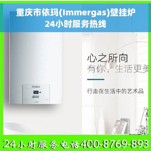 重庆市依玛(Immergas)壁挂炉24小时服务热线