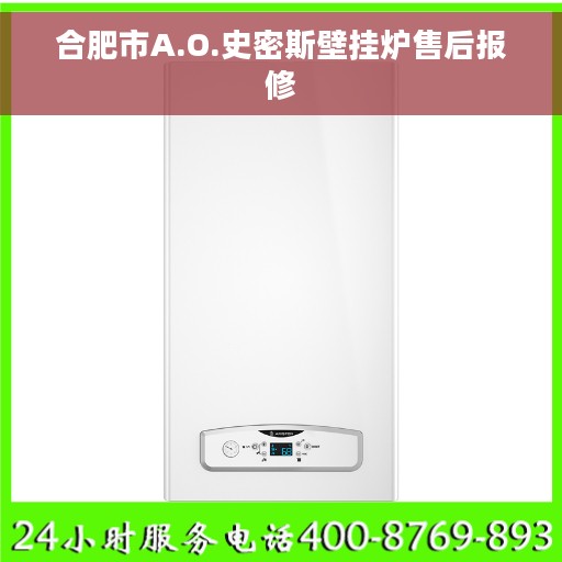 合肥市A.O.史密斯壁挂炉售后报修