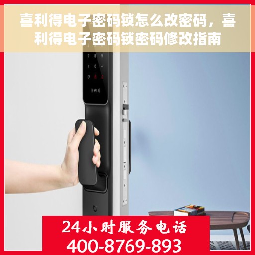 喜利得电子密码锁怎么改密码，喜利得电子密码锁密码修改指南