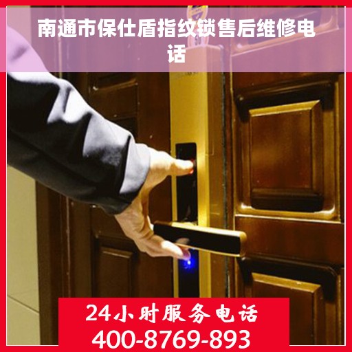 南通市保仕盾指纹锁售后维修电话