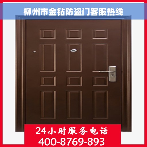 柳州市金钻防盗门客服热线