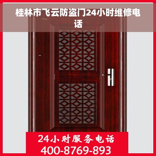 桂林市飞云防盗门24小时维修电话