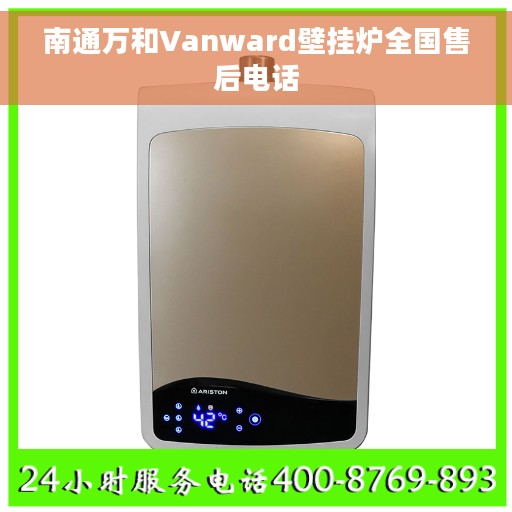 南通万和Vanward壁挂炉全国售后电话