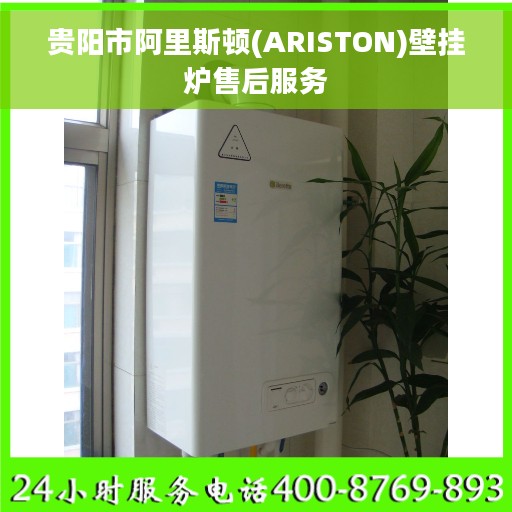 贵阳市阿里斯顿(ARISTON)壁挂炉售后服务