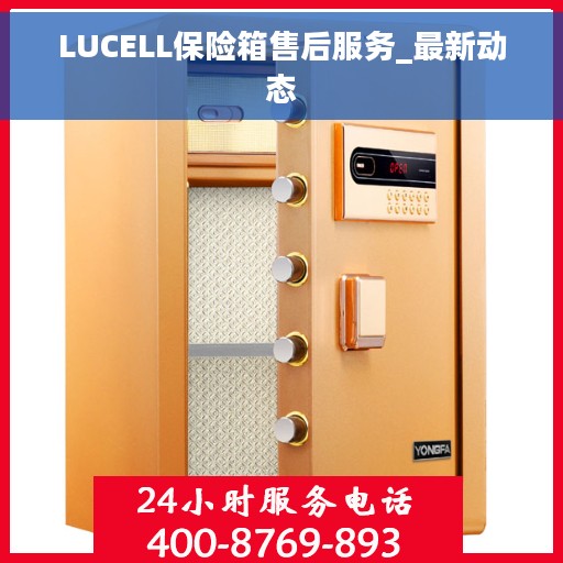 LUCELL保险箱售后服务_最新动态