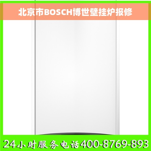 北京市BOSCH博世壁挂炉报修