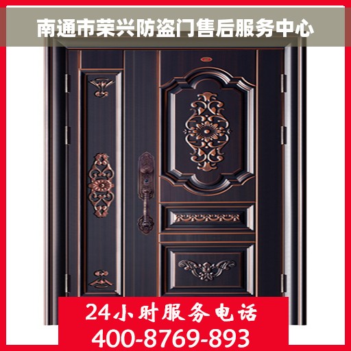 南通市荣兴防盗门售后服务中心