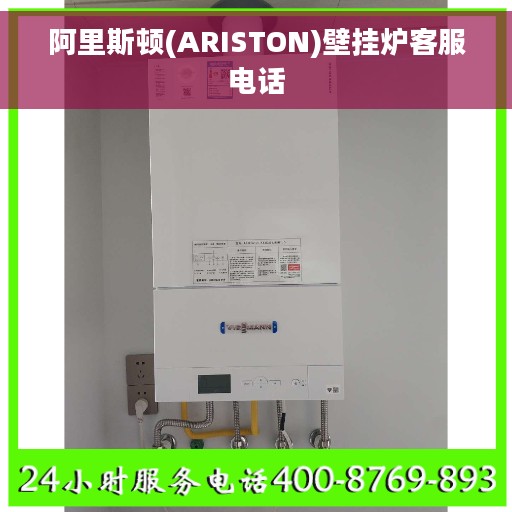 阿里斯顿(ARISTON)壁挂炉客服电话