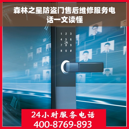 森林之星防盗门售后维修服务电话一文读懂