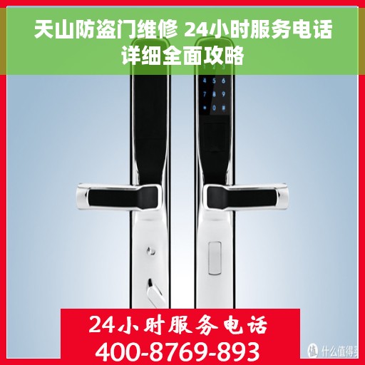 天山防盗门维修 24小时服务电话详细全面攻略