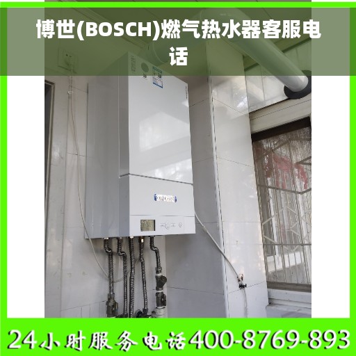 博世(BOSCH)燃气热水器客服电话
