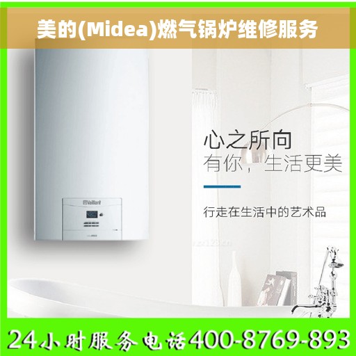 美的(Midea)燃气锅炉维修服务