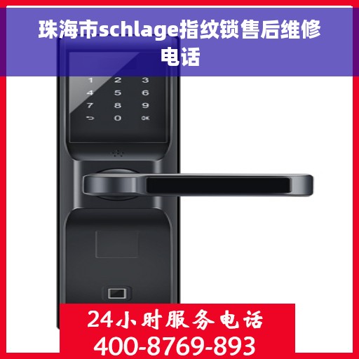 珠海市schlage指纹锁售后维修电话