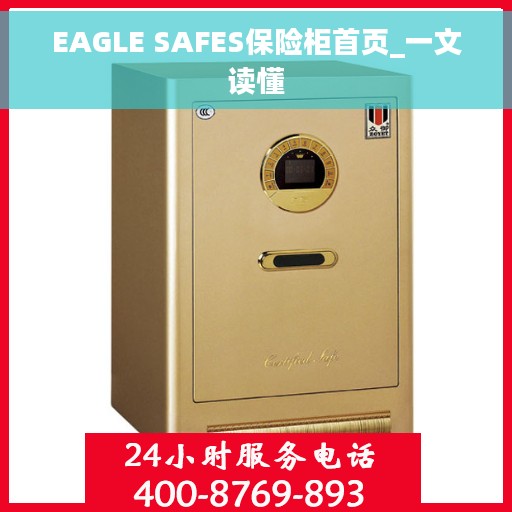 EAGLE SAFES保险柜首页_一文读懂
