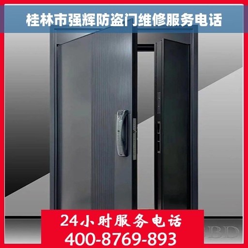 桂林市强辉防盗门维修服务电话